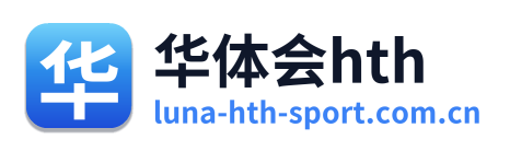 华体会hth